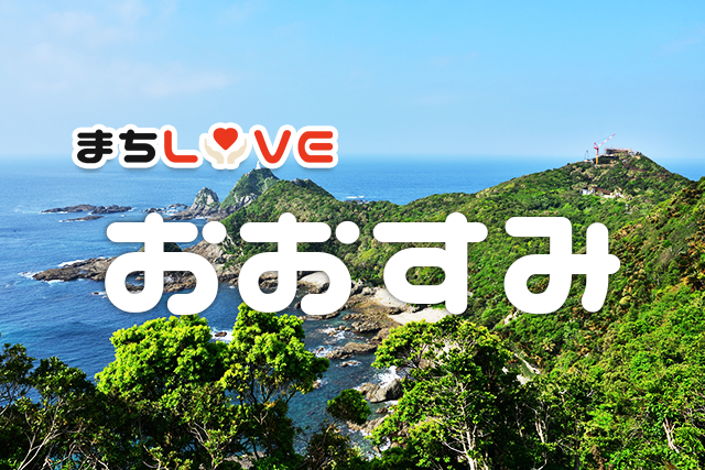 まちLOVEおおすみ｜大隅半島