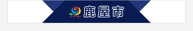 まちLOVEおおすみ｜鹿屋市